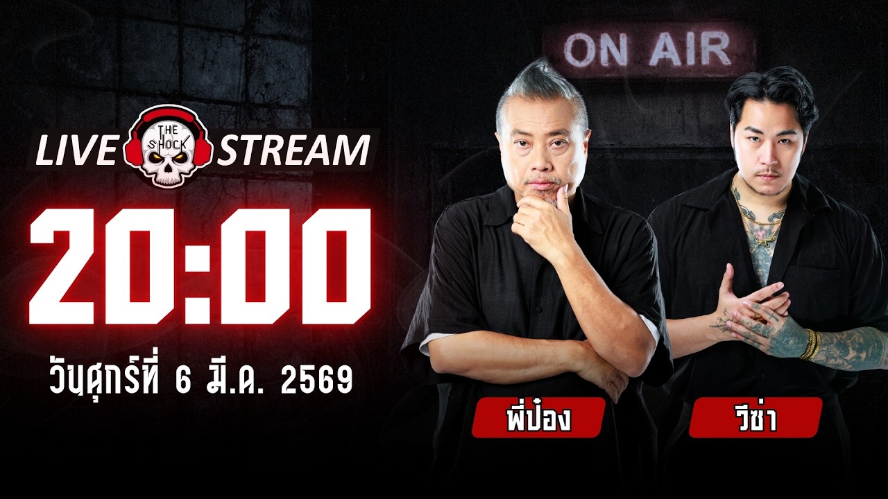 Live ฟังสด เดอะช็อค | พี่ป๋อง - วีซ่า | วัน ศุกร์ ที่ 6 มีนาคม 2569 | The Shock