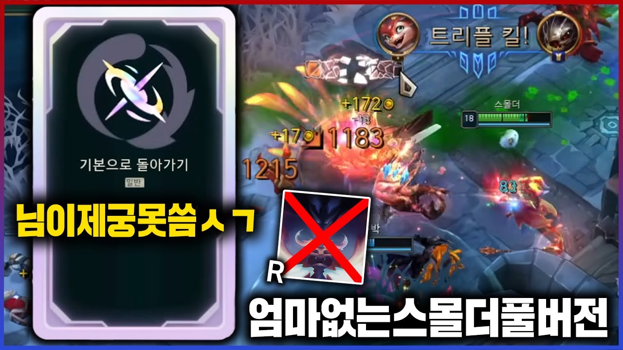 【롤】엄마 나 강해져서 돌아올게...기본으로 돌아간 보건 스몰더