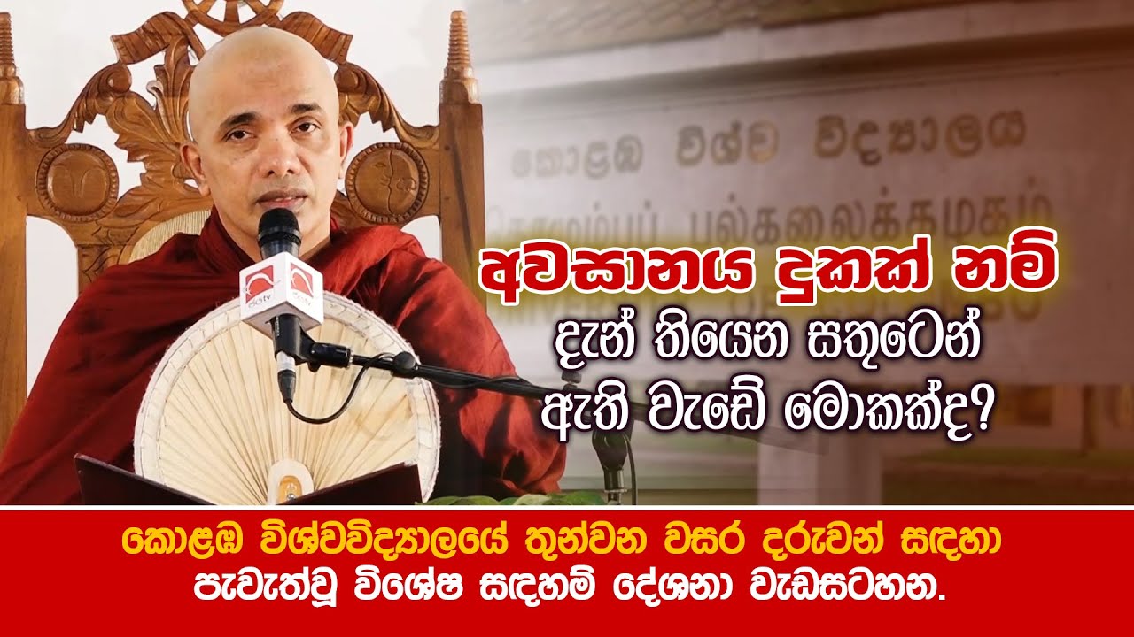 අවසානය දුකක් නම් දැන් තියෙන සතුටෙන් ඇති වැඩේ මොකක්ද? | Jayamaga deshana LK