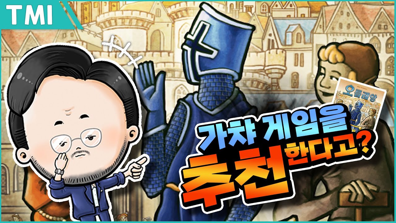 보드게임 오를레앙 알아보기