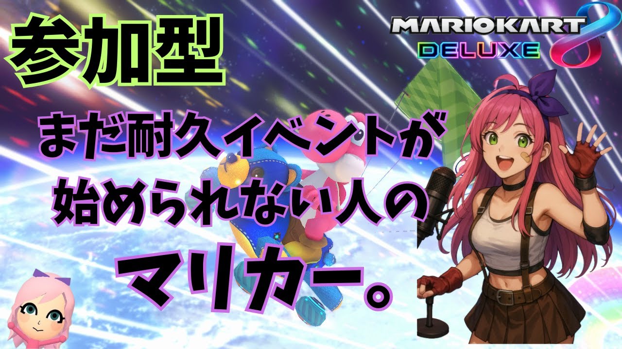 【マリオカート8DX】【視聴者参加型】なんちゃってVR20000耐久参加型。#206