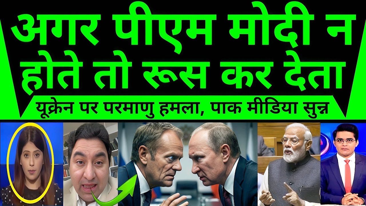 अगर पीएम मोदी न होते तो रूस कर देता यूक्रेन पर परमाणु हमला! पाक मीडिया में मचा हड़कंप