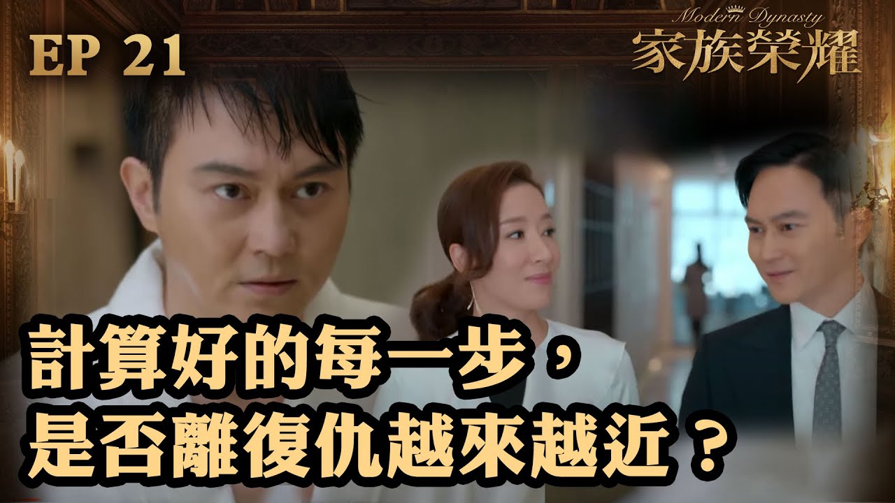 家族榮耀 | 第21集（加長版精華） | 計算好的每一步，是否離復仇越來越近？