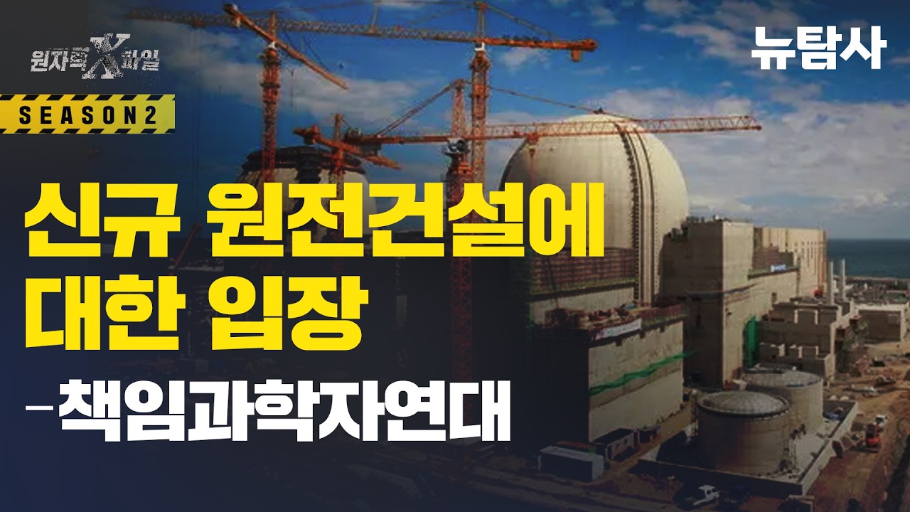 【260131】[원자력X파일] 신규원전 2기 건설 결정에 대한 '책임있는 과학자들'의 모임의 입장입니다
