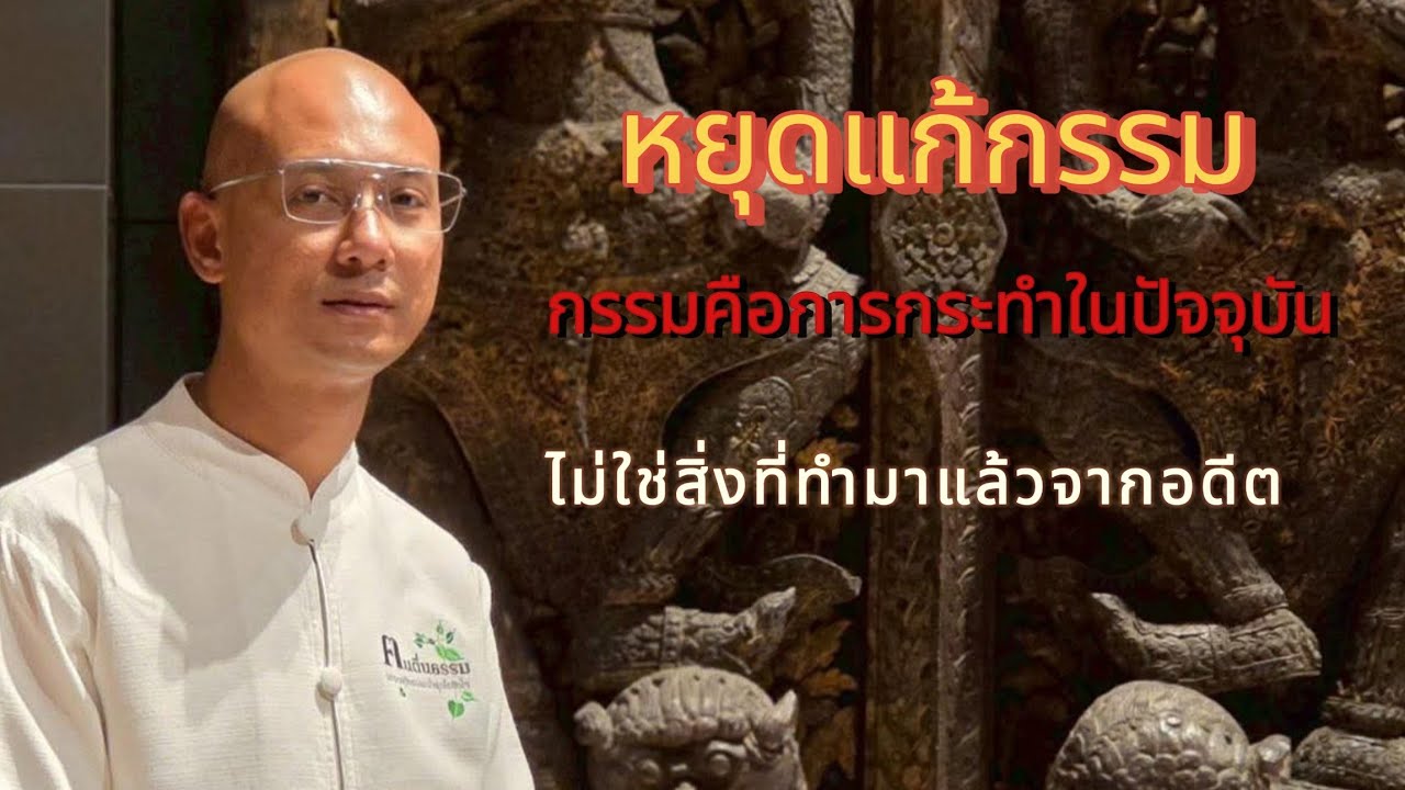 หยุดแก้กรรม!กรรมคือการกระทำในปัจจุบันไม่ใช่สิ่งที่ทำมาแล้วในอดีต#คนตื่นธรรม #อาจารย์เบียร์ #ธรรมมะ