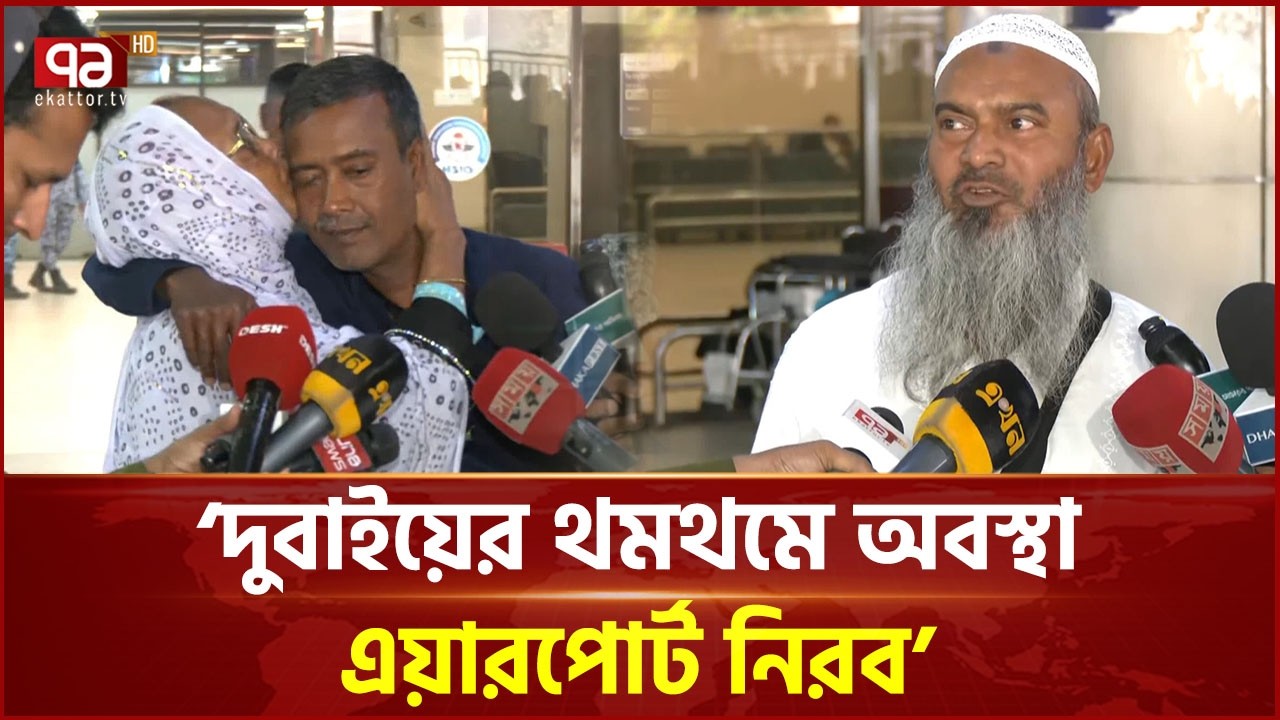 'পরিবারের দেখা পেয়ে খুশিতে কান্না চলে আসছে' | Airport | Dhaka | Ekattor TV