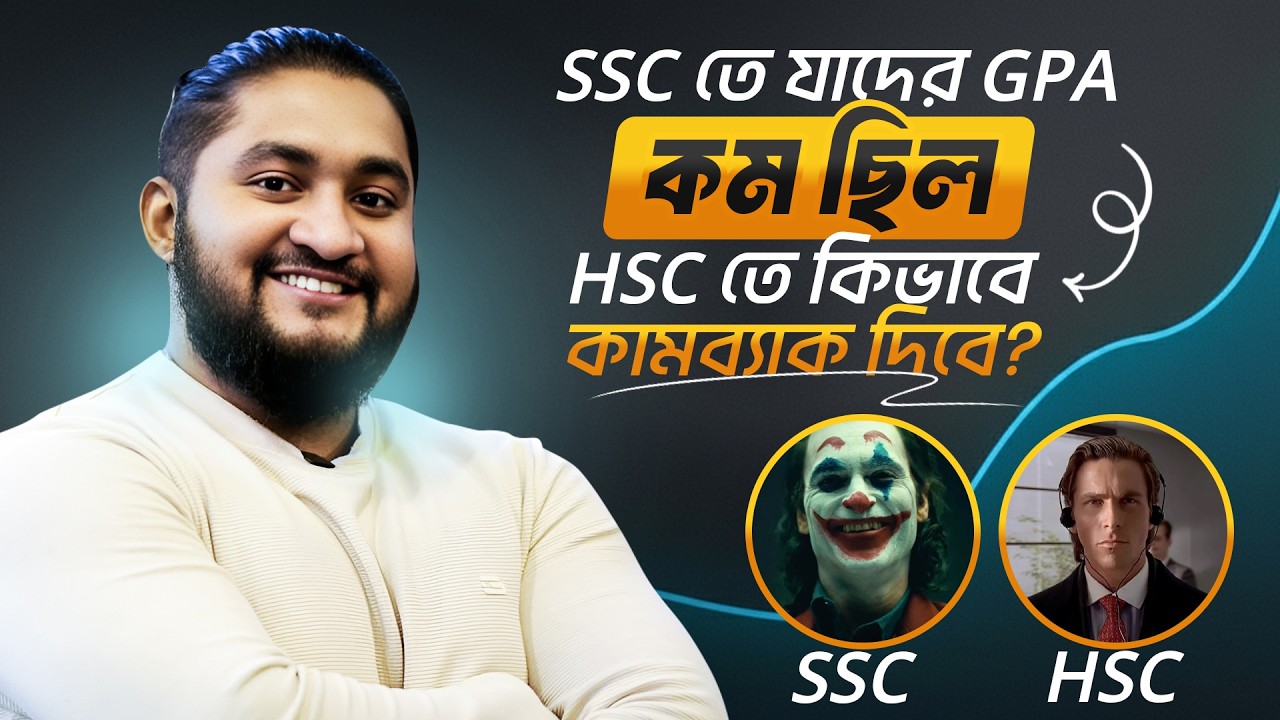 এসএসসিতে যাদের জিপিএ কম ছিল, তার যেই _টি উপায়ে এইচএসসিতে কিভাবে কামব্যাক দিবে? *SECRET EXPOSED*