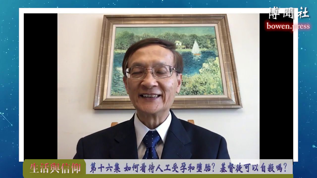 黄克文牧师&ldquo;生活与信仰&rdquo;系列节目 第十六集 如何看待人工受孕和堕胎？基督徒可以自杀吗？