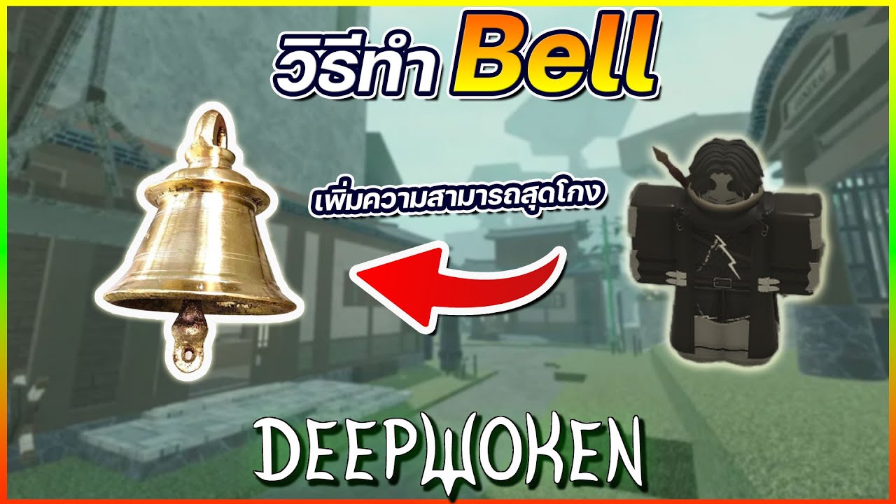 วิธีทำ Bell - Deepwoken (TH)