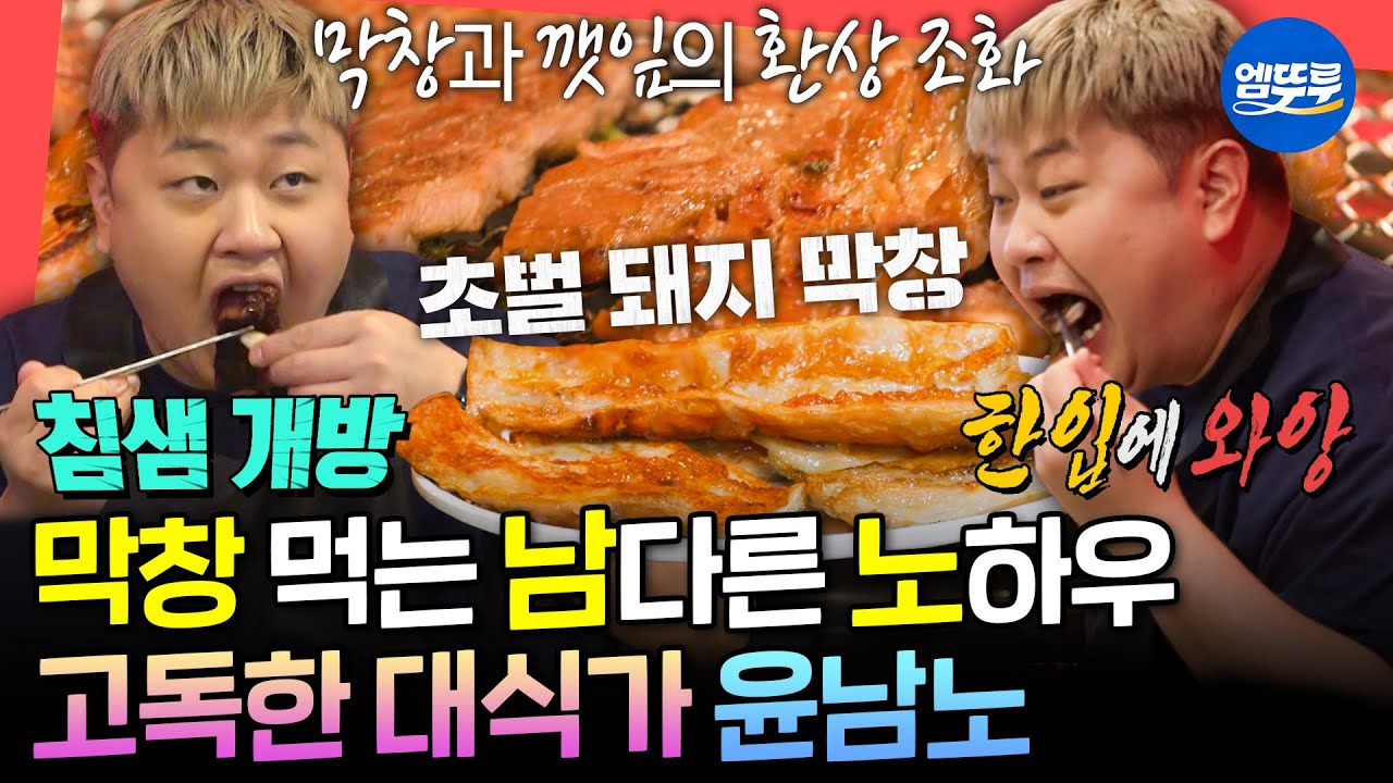 [전참시] 이영자도 한 수 배우는 윤남노의 먹 스킬🍖 중곡동 토박이 셰프의 막창 셀프 다이닝ㅣ#윤남노 MBC250412방송