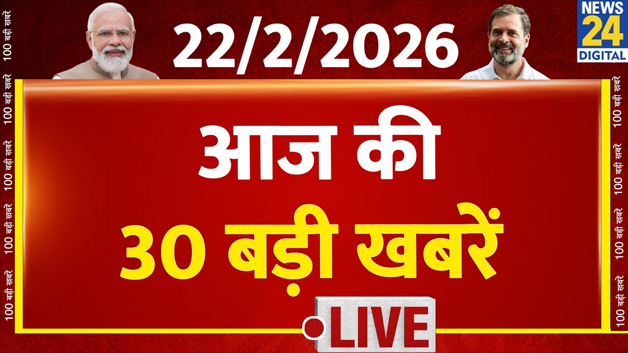 SUPER 30 Breaking News | आज की 30 बड़ी खबरें | 22 Feb 2026 | Delhi | Bihar | BJP | News 24