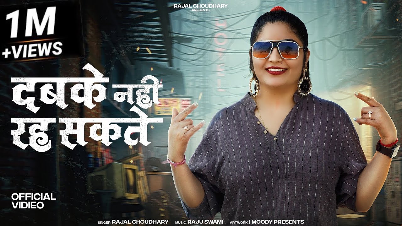 Rajal Choudhary !! Dabke Nahi Reh Sakta !! दबके नहीं रह सकते !! राजल चौधरी !! jitne din ki jindhgi
