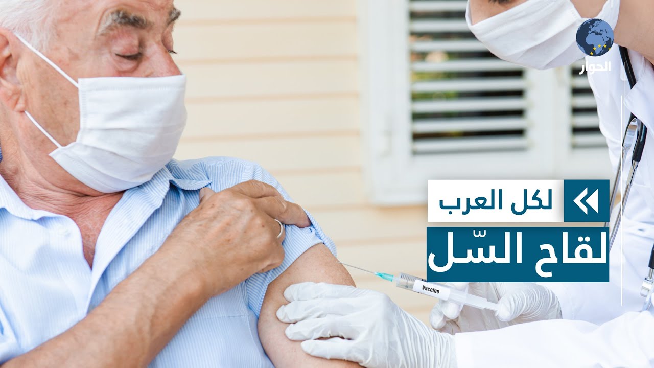 ما يجب أن تعرفه عن  تطعيم مرض السلّ والأعراض الجانبية