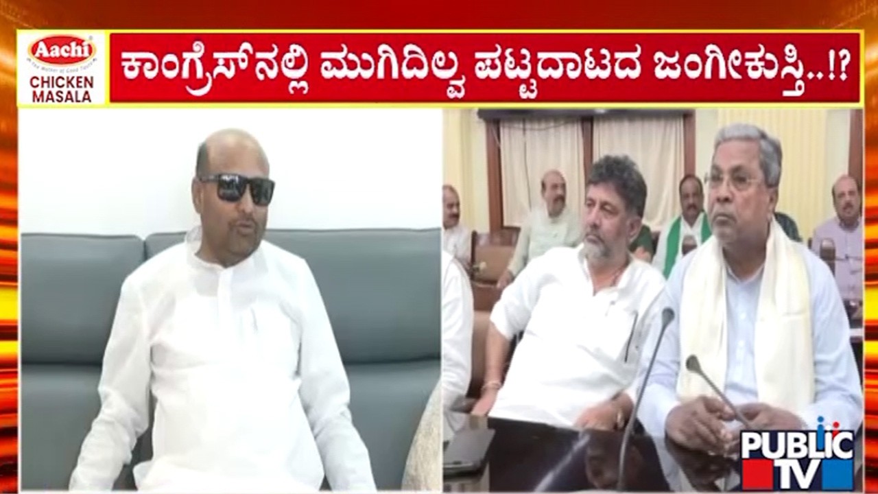 ಕಾಂಗ್ರೆಸ್‌ನಲ್ಲಿ ಮುಗಿದಿಲ್ವ ಪಟ್ಟದಾಡದ ಜಂಗೀಕುಸ್ತಿ..!? | DK Shivakumar | CM Siddaramaiah | Public TV