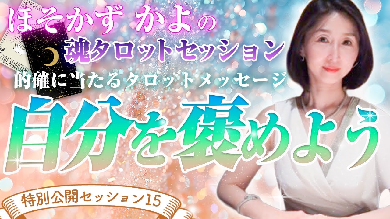 【公開セッション】悩みが全て的中！悩み解決のポイントは「自分を褒める」こと/潜在意識/仕事/自分探し/占い/