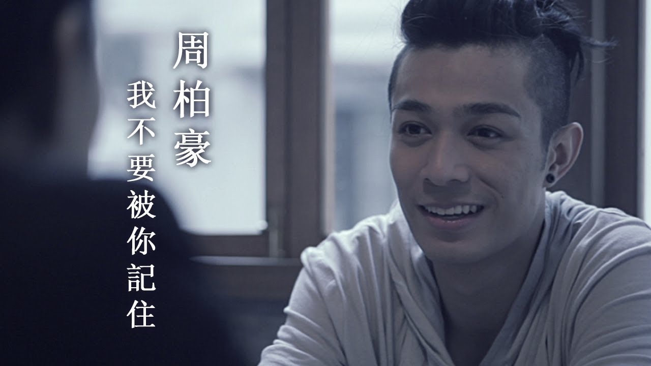 周柏豪 Pakho - 我不要被你記住 Official MV