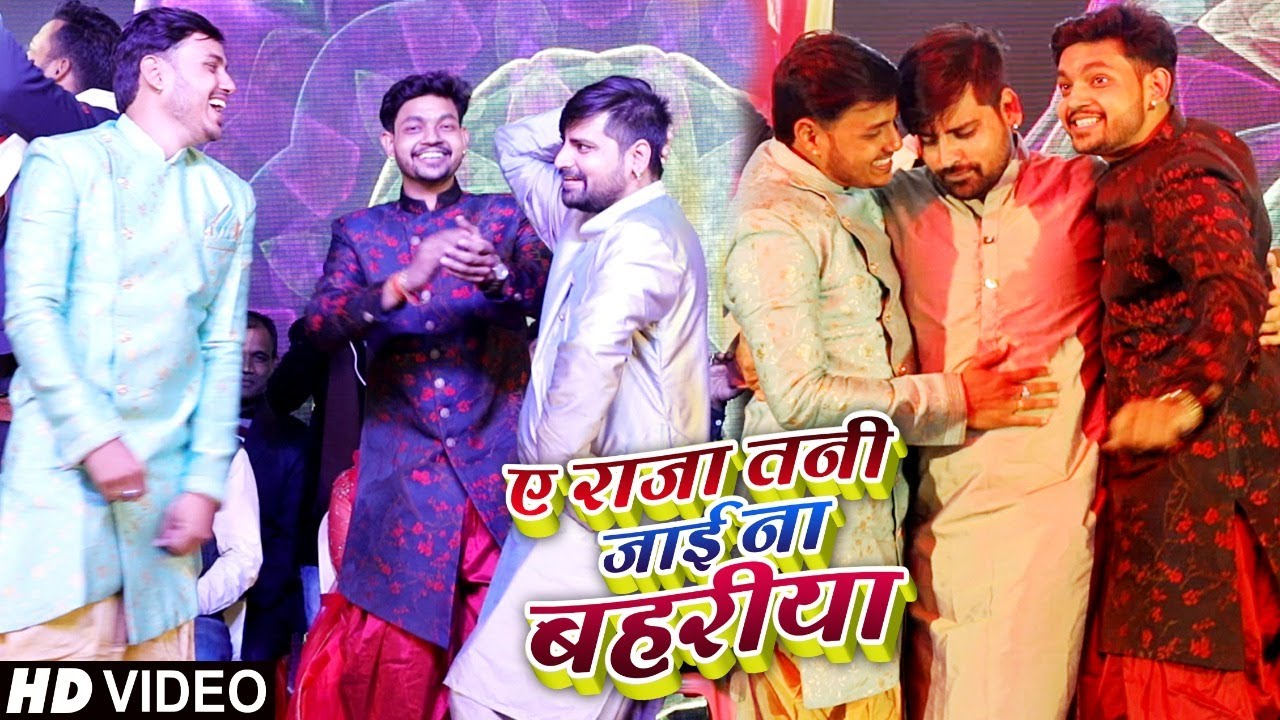 #VIDEO | अंकुश राजा जी के भाई का तिलक उत्सव |#RAKESH_MISHRA | ए राजा तनी जाई ना बहरिया 💓💓 Stage Show