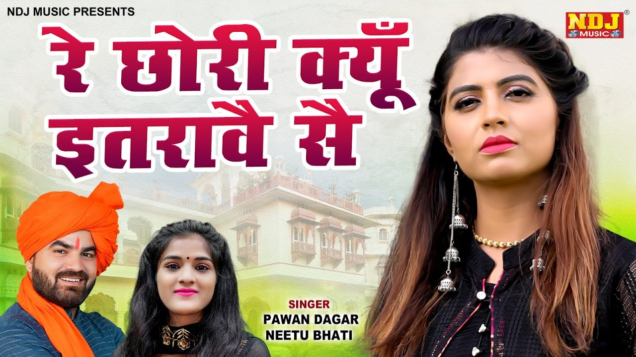 छोरी क्यों इतरावे से | Pawan Dagar | Neetu Bhati | Chatpati Dehati Ragni | Haryanvi Ragni NDJ