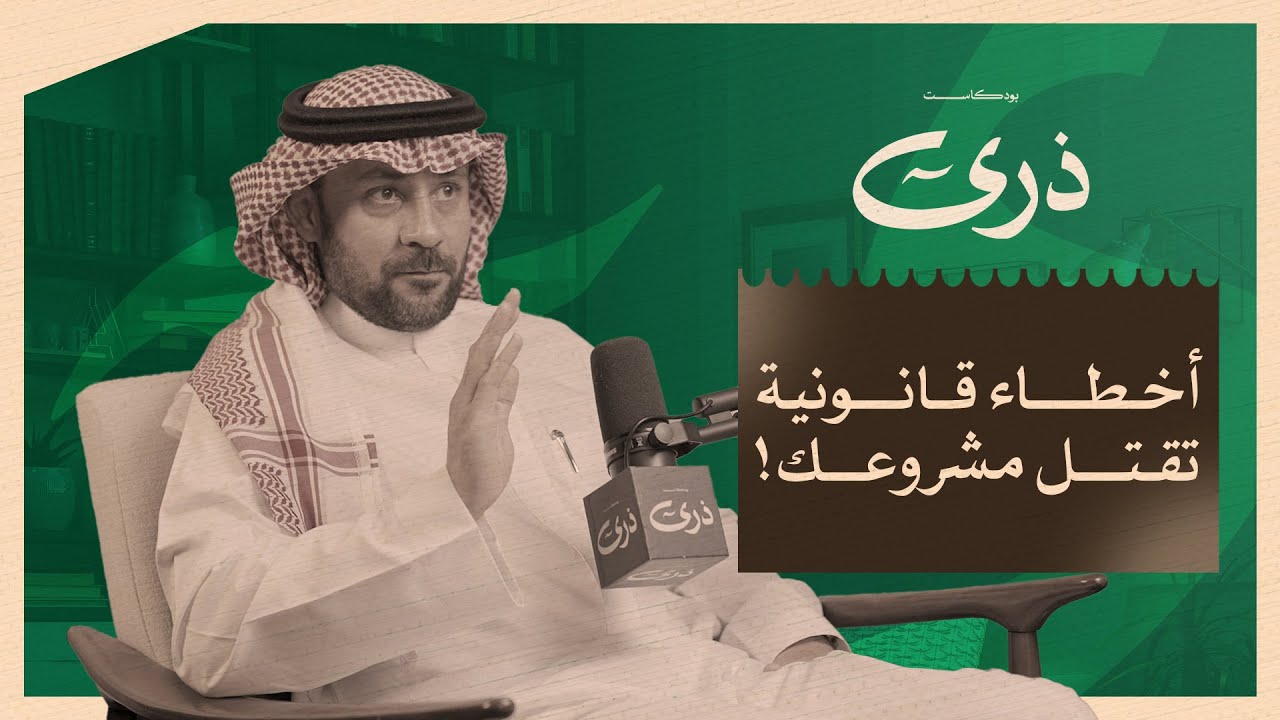 كيف تبدأ مشروعك التجاري؟ من منظور محامي | بودكاست ذرى