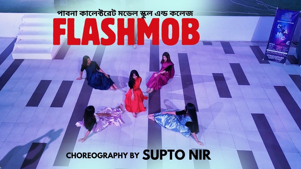 প্রবীর- ২৫ ( FlashMob ) Choreography By - Supto Nir | পাবনা কালেক্টরেট মডেল স্কুল এন্ড কলেজ ,পাবনা