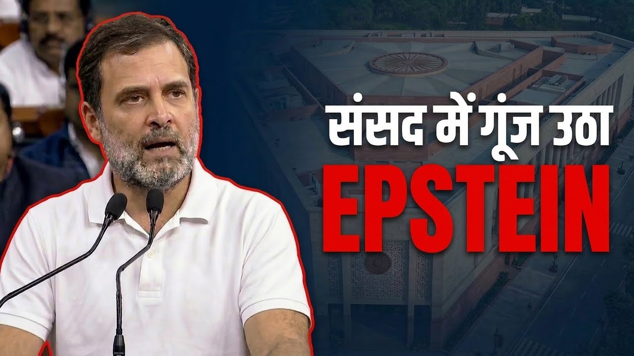 Rahul Gandhi का बड़ा आरोप? Epstein का जिक्र और संसद में बवाल