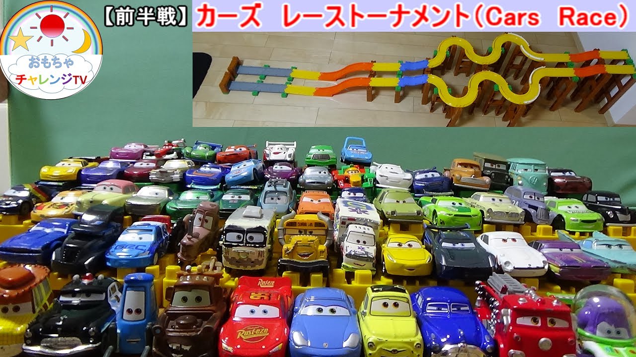 【カーズ　トミカ　レース】マックイーン・メーター・ドックハドソンたちがトミカシステムコースで競争（前半）