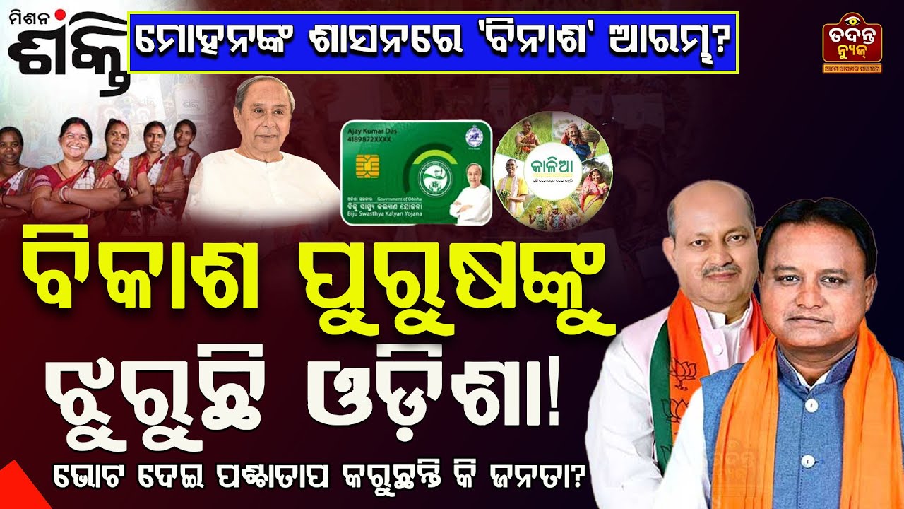 ନବୀନଙ୍କୁ ଝୁରୁଛି ସାରା ଓଡ଼ିଶା! ବିକାଶ ବଦଳରେ ବିନାଶ କରୁଛନ୍ତି କି ମୋହନ ମାଝୀ? |