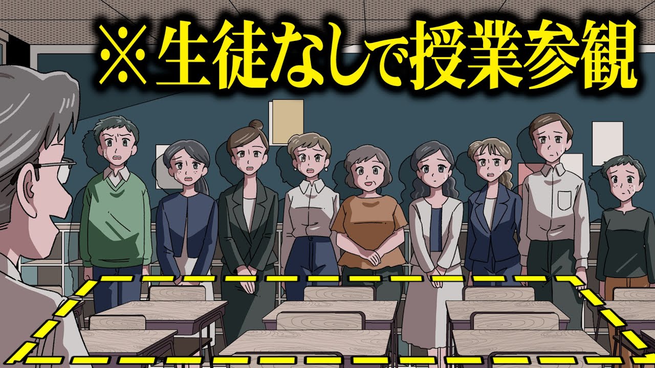 生徒なしで授業参観するやつ【アニメ】【コント】