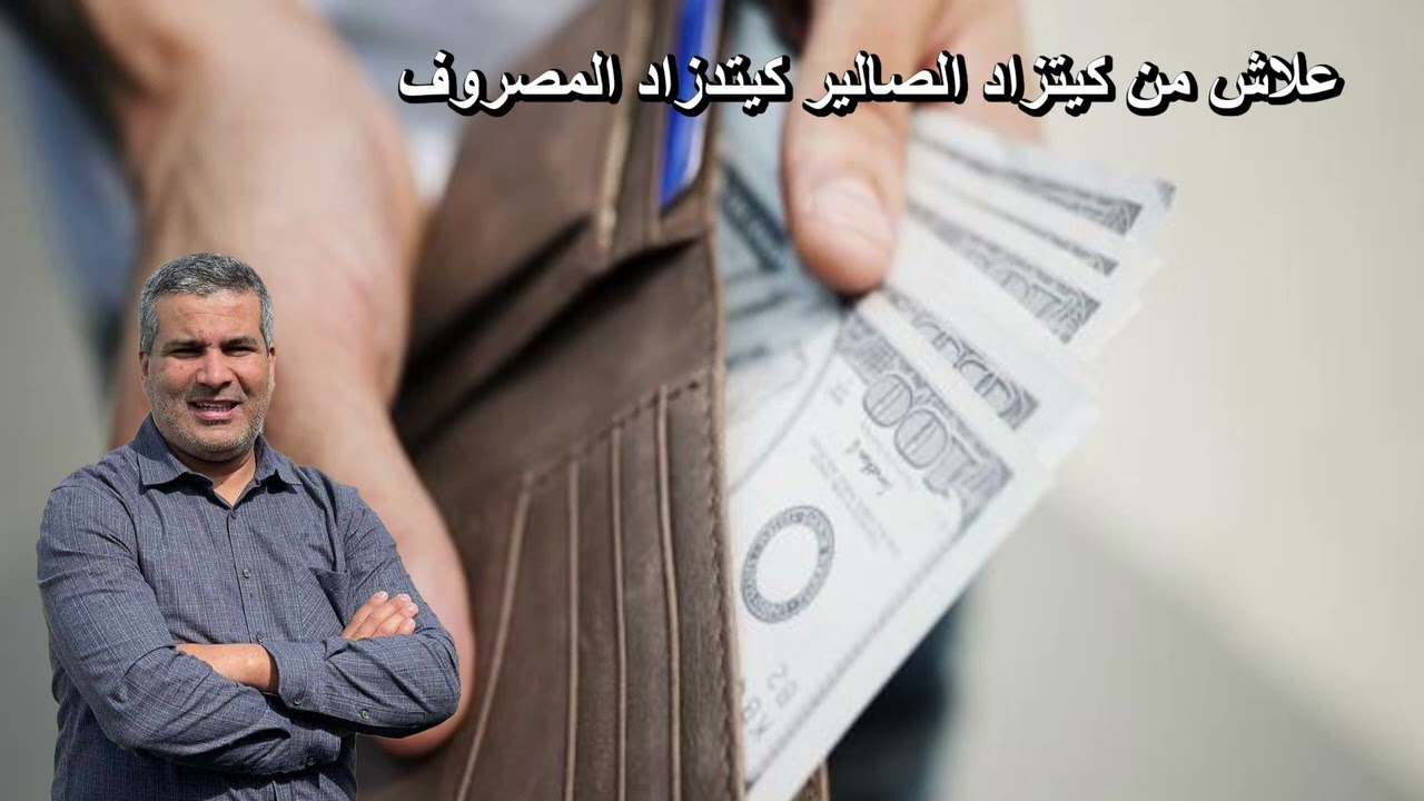 علاش من كيتزاد الصالير كيتدزاد المصروف الخبير الاقتصادي محمد جدري