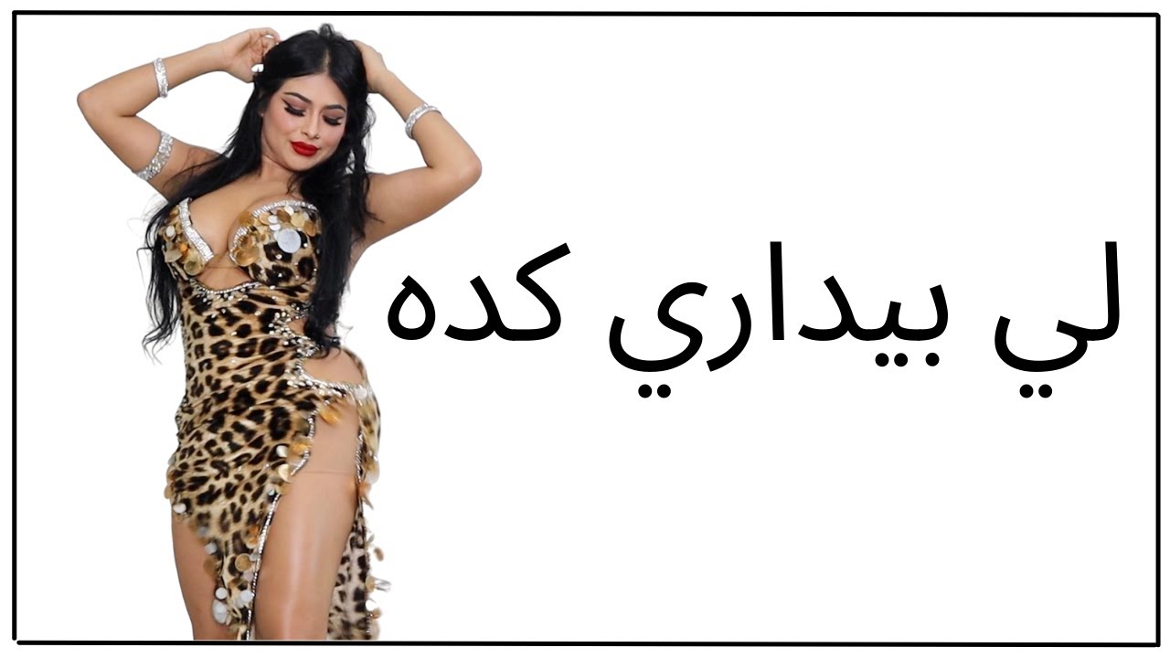 ❤️ لي بيداري كده l Bellydance by Carmen