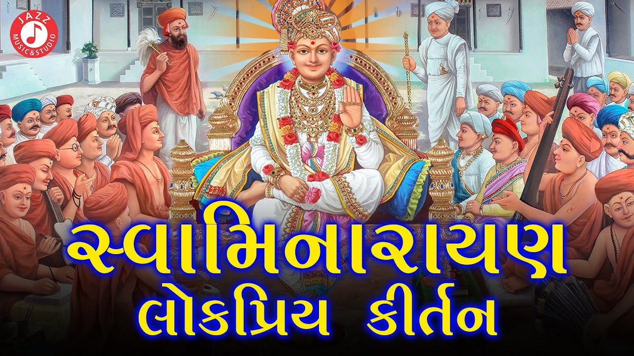 Swaminarayan Kirtan | Hasmukh Patadiya | સ્વામિનારાયણ કીર્તન | Swaminarayan Bhajan