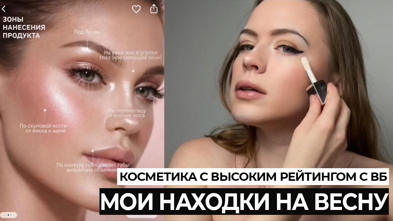 НАШЛА ЛУЧШУЮ БЮДЖЕТНУЮ КОСМЕТИКУ С ВАЙБЕРИС И ОЗОН. БЮДЖЕТНАЯ РАСПАКОВКА КОСМЕТИКИ ВЕСНА 2026