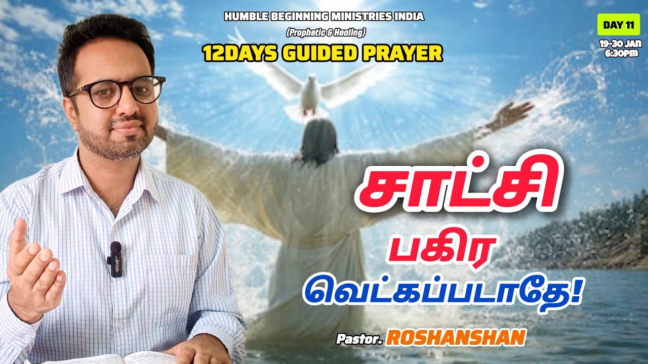 வழிகாட்டி ஜெபம் DAY 11 : சாட்சி பகிர் வெட்கப்படாதே! | PR. ROSHANSHAN | ONE GOD TAMIL