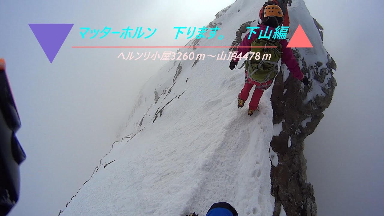 マッターホルン　下山編
