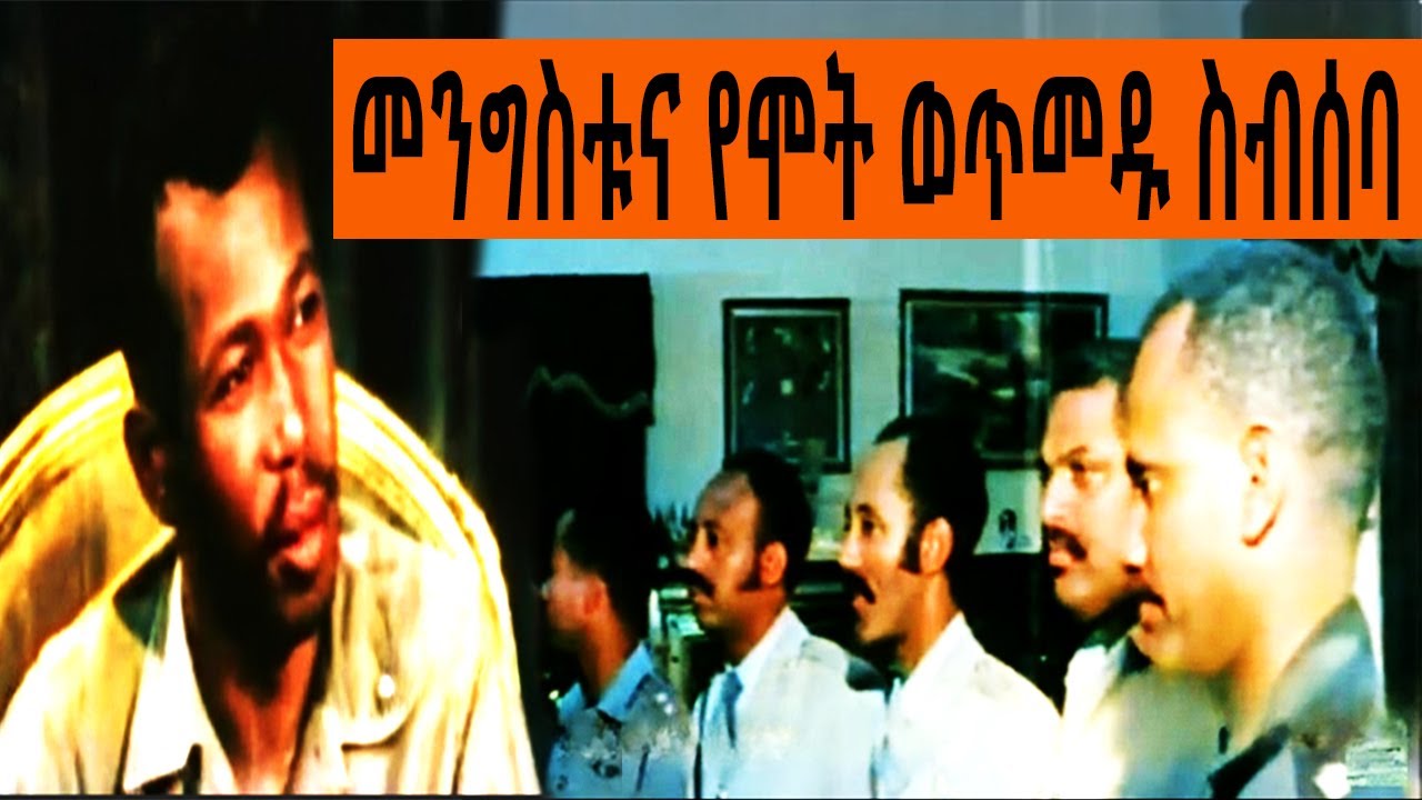 መንግስቱና የሞት ወጥመዱ ስብሰባ ( ክጥንስሱ እስከ መጨረሻው ጥር -26  | ተረከ መጽሃፍት