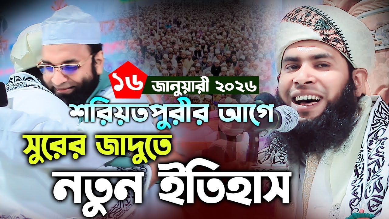 সুরের জাদুতে নতুন ইতিহাস।মুফতি আব্দুল্লাহ আল আনসারী নতুন ওয়াজ। Mufti Abdullah Al Ansari new waz 2026