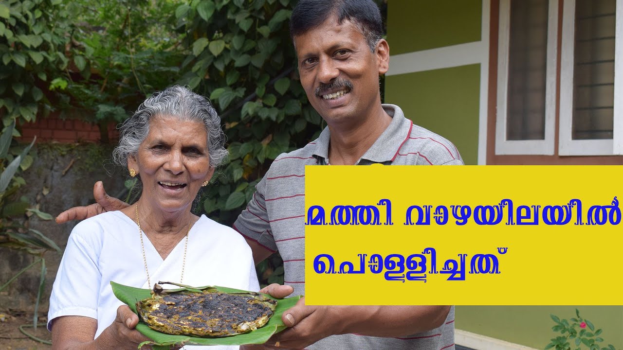 വാഴയിലയിൽ പൊള്ളിച്ച മത്തി കിടിലൻ രുചി | Annammachedathi Special | Mathi pollichathu