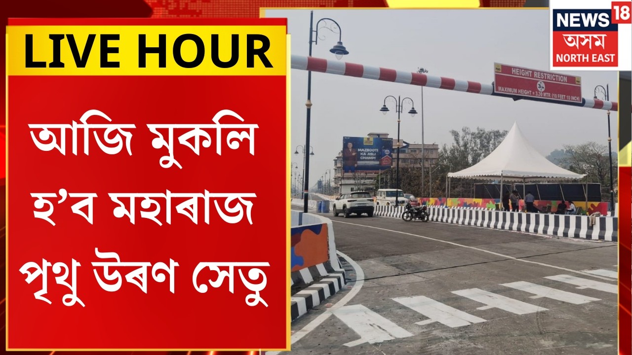 LIVE HOUR। আজি মুকলি হ’ব মহাৰাজ পৃথু উৰণ সেতু।
