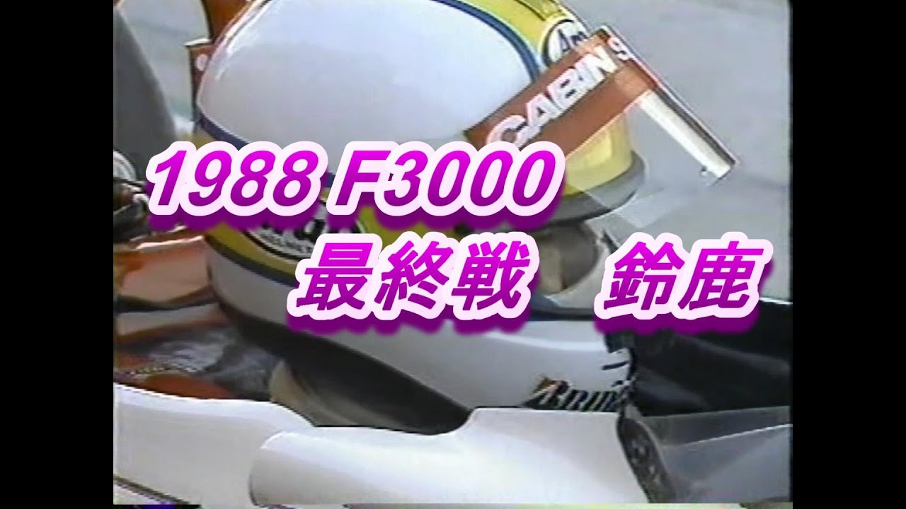 1988 F3000 最終戦 鈴鹿