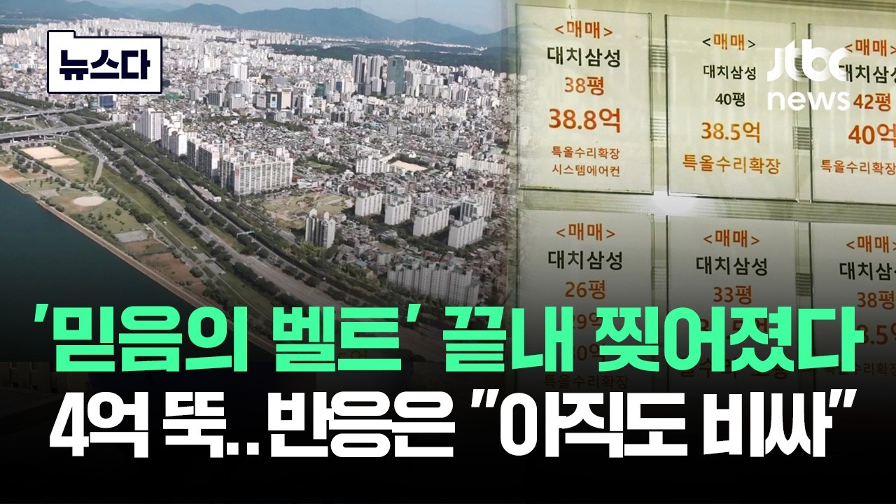 '믿음의 벨트' 끝내 찢어졌다…'4억 뚝' 반응은 