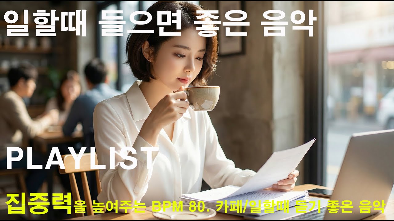 카페 나른한 오후 집중력이 필요할때 . 공부, 독서, 매장음악 (MV) 서아(Seoa)