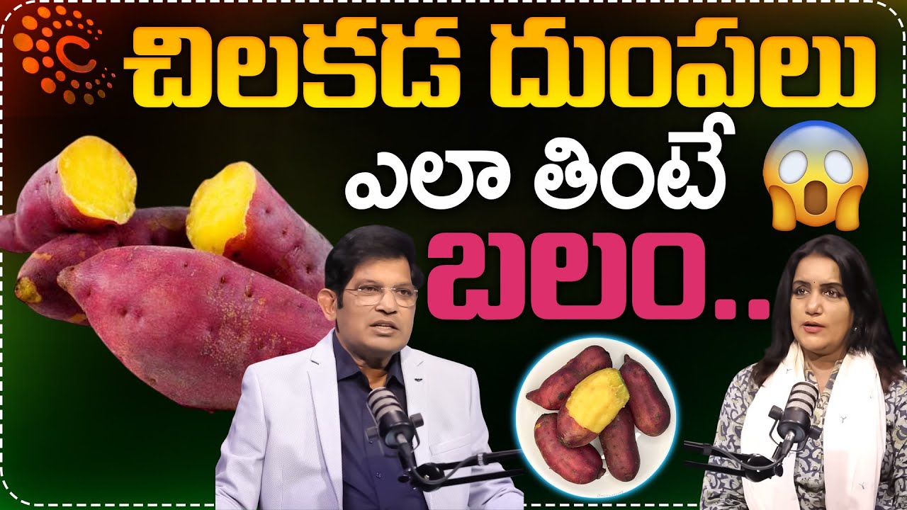 చిలకడ దుంపలు ఎలా తింటే..| Dr Chinta Ravikumar Abt Sweet Potato Mystery | Health Life| SumanTV Swapna