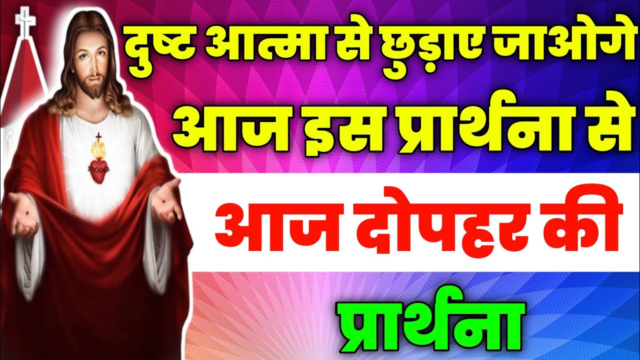 दुष्ट आत्मा से छुड़ाए जाओगे आज इस प्रार्थना से|aaj dopahar ki prathna|दोपहर की प्रार्थना|fire prayer
