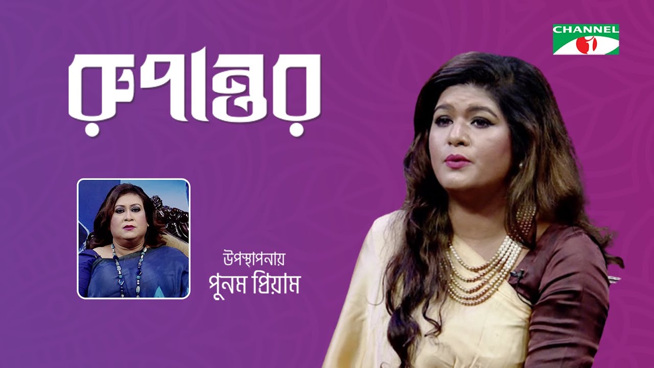 Rupantor | রুপান্তর | Mimi Alauddin Ali | Punam Priyam | Channel i Shows