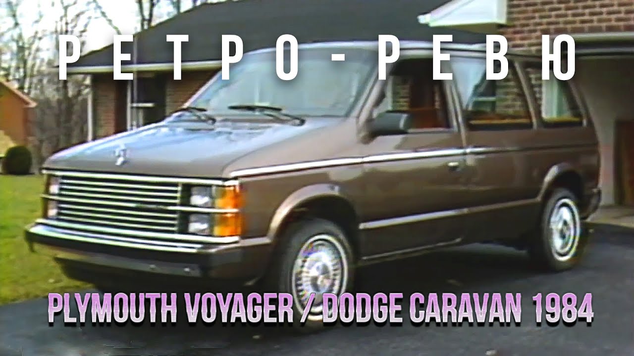 Ретро Ревю 1984 Plymouth Voyager / Dodge Caravan (перевод канал Механикс)