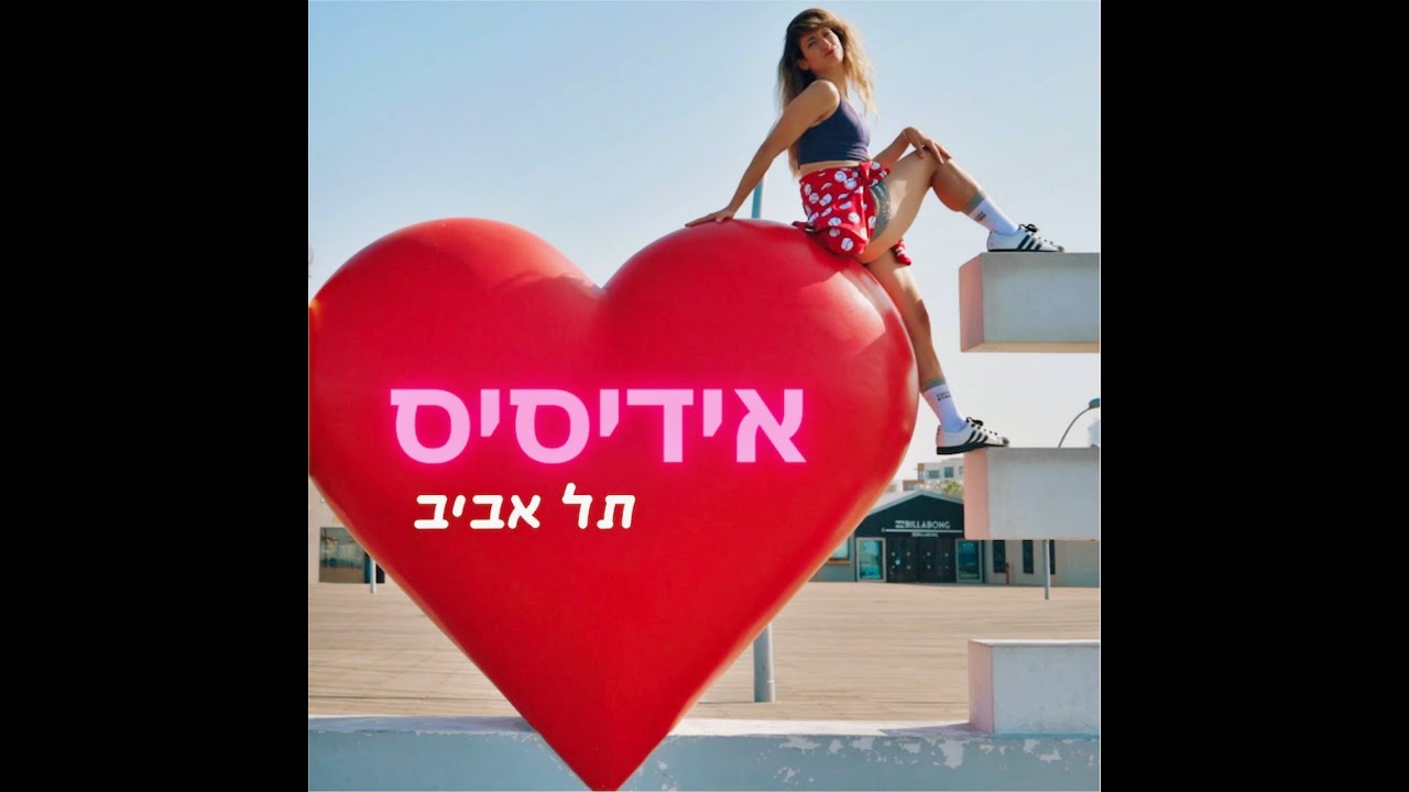 תל אביב- אידיסיס/ IDISIS