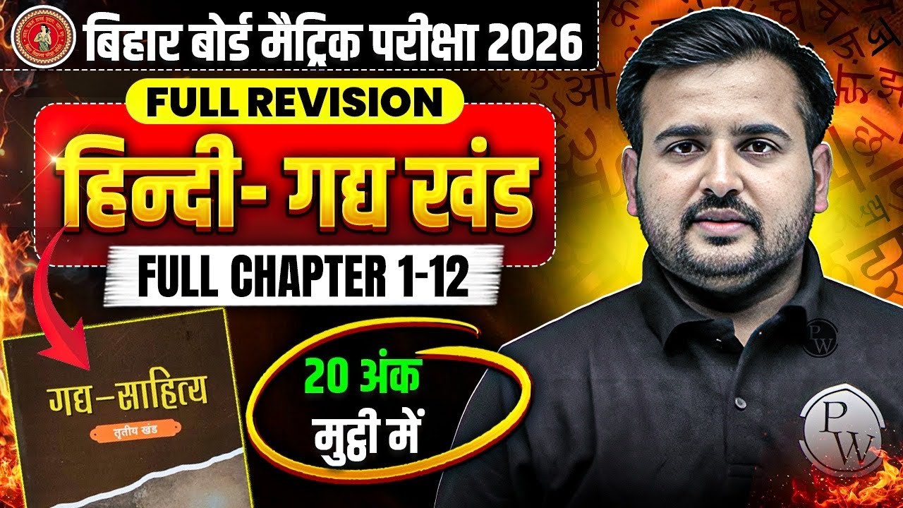 Class 10th Hindi Chap 1 to 12 Bihar Board | 10th Hindi गद्य खंड Complete Revision | Bihar Board 2026