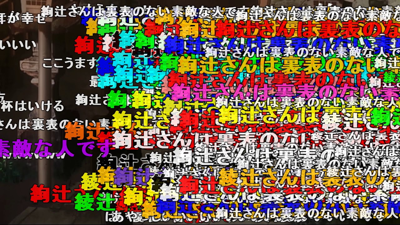 全コメ表示 【アマガミやるお】加藤君と絢辻さんとBaby Baby【俺の子を産め】