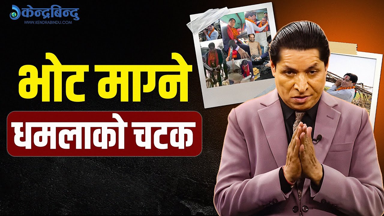 ऋषि धमलालाई भोट माग्ने चटारो, मतदाता रिझाउन कतै रुन्छन् त कतै उखु बोक्दै, जित्लान् त चुनाव ?