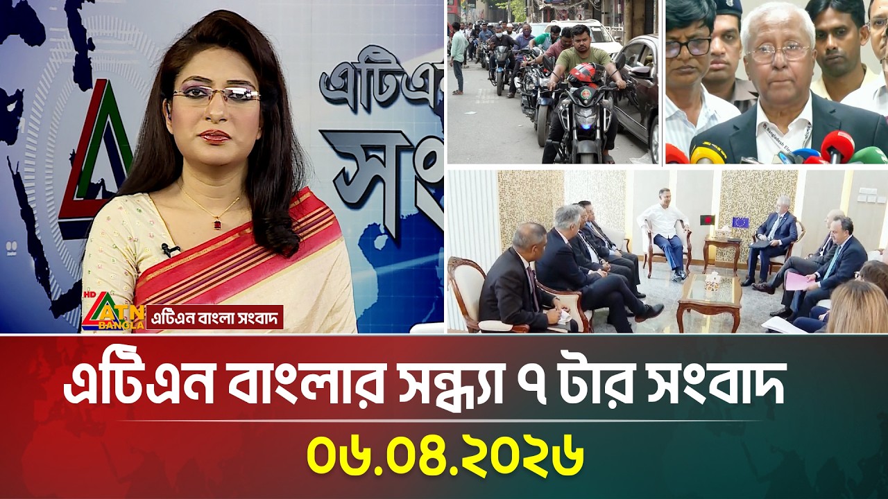 এটিএন বাংলার সন্ধ্যা ৭ টার সংবাদ | 06.04.2026 | Today News | Ajker News | ATN Bangla News